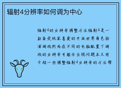 辐射4分辨率如何调为中心