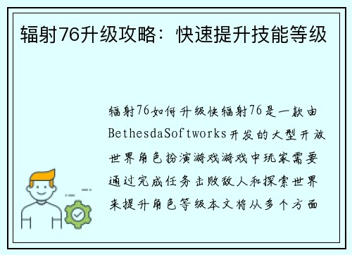 辐射76升级攻略：快速提升技能等级