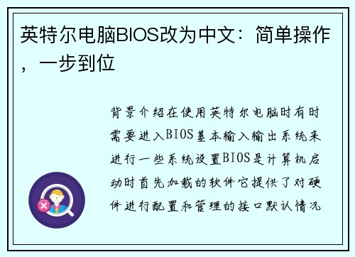 英特尔电脑BIOS改为中文：简单操作，一步到位