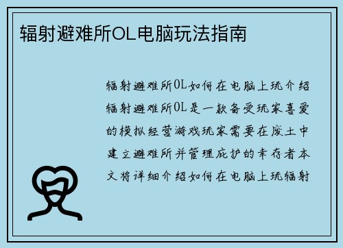 辐射避难所OL电脑玩法指南