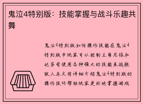 鬼泣4特别版：技能掌握与战斗乐趣共舞