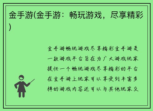 金手游(金手游：畅玩游戏，尽享精彩)