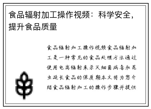 食品辐射加工操作视频：科学安全，提升食品质量