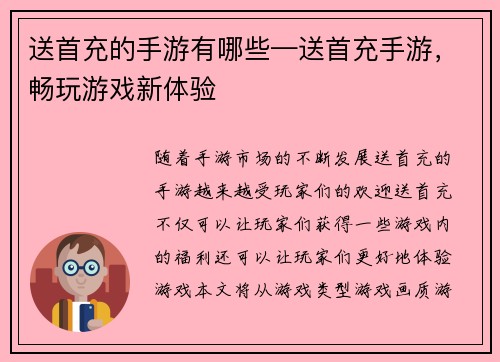 送首充的手游有哪些—送首充手游，畅玩游戏新体验