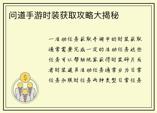 问道手游时装获取攻略大揭秘