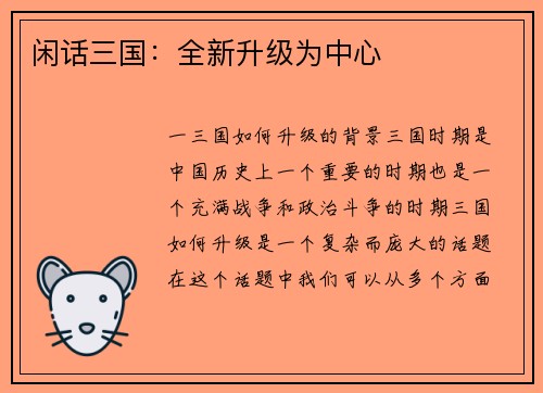 闲话三国：全新升级为中心