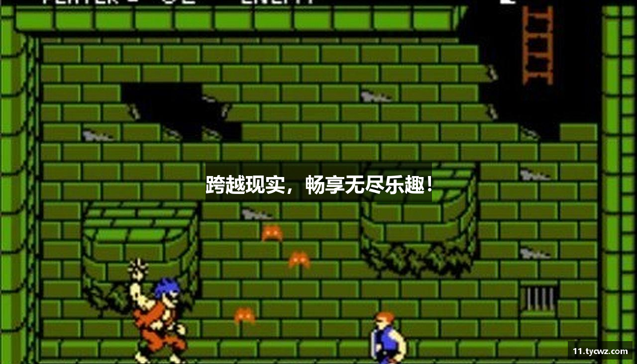跨越现实，畅享无尽乐趣！